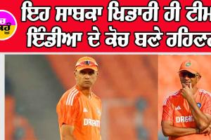 ਇਹ ਸਾਬਕਾ ਖਿਡਾਰੀ ਹੀ ਭਾਰਤੀ ਟੀਮ ਦੇ ਕੋਚ ਬਣੇ ਰਹਿਣਗੇ, ਟੀ-20 ਵਿਸ਼ਵ ਕੱਪ ਤੱਕ ਵਧਿਆ ਕਾਰਜ਼ਕਾਲ