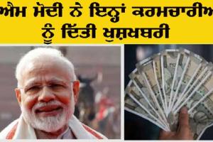 DA Increase: ਮੋਦੀ ਸਰਕਾਰ ਨੇ ਇਨ੍ਹਾਂ ਮੁਲਾਜ਼ਮਾਂ ਨੂੰ ਫਿਰ ਦਿੱਤੀ ਖੁਸ਼ਖਬਰੀ, ਤਨਖ਼ਾਹ ’ਚ ਕੀਤਾ ਵਾਧਾ