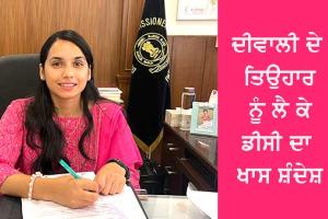ਡੀਸੀ ਵੱਲੋਂ ਦੀਵਾਲੀ ਦੇ ਤਿਉਹਾਰ ਨੂੰ ਲੈ ਕੇ ਦਿੱਤਾ ਖਾਸ ਸੰਦੇਸ਼