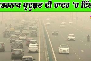 ਦਿੱਲੀ ਦੇ ਅਸਮਾਨ ’ਚ ਤਬਾਹੀ ਦਾ ਮੰਜ਼ਰ