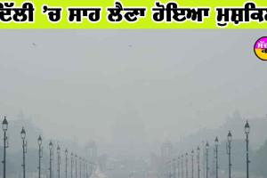 Delhi ’ਚ ਪ੍ਰਦੁਸ਼ਣ ਬਰਕਰਾਰ, ਸਾਹ ਲੈਣਾ ਹੋਇਆ ਮੁਸ਼ਕਲ, ਦਵਾਰਕਾ ’ਚ AQI ਸਭ ਤੋਂ ਜ਼ਿਆਦਾ