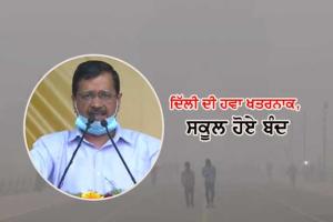 ਦਿੱਲੀ ਦੀ ਹਵਾ ਹੋਈ ਬੇਹੱਦ ਖਤਰਨਾਕ, ਸਕੂਲ ਹੋਏ ਬੰਦ