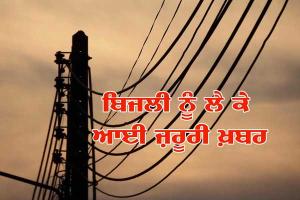 ਕੱਲ੍ਹ ਬਿਜਲੀ ਸਪਲਾਈ ਰਹੇਗੀ ਬੰਦ, ਜਾਣੋ ਕਾਰਨ