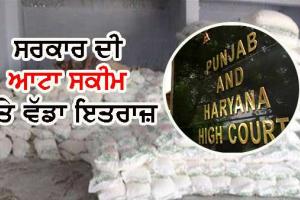 ਮੁੜ ਹਾਈਕੋਰਟ ਦੀ ਪੌੜੀ ਚੜ੍ਹੇਗੀ ‘ਆਟਾ ਸਕੀਮ’, ਡਿਪੂ ਹੋਲਡਰ ਦੇਣ ਜਾ ਰਹੇ ਹਨ ਸਰਕਾਰ ਨੂੰ ਚੁਣੌਤੀ