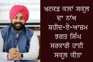 ਸੂਬੇ ਦੇ 31 ਸਕੂਲਾਂ ਦੇ ਨਾਂਅ ਰੱਖੇ ਗਏ ਸੁਤੰਤਰਤਾ ਸੰਗਰਾਮੀਆਂ ਅਤੇ ਸ਼ਹੀਦਾਂ ਦੇ ਨਾਂਅ ’ਤੇ