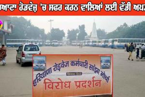 ਹਰਿਆਣਾ ਰੋਡਵੇਜ਼ ’ਚ ਸਫਰ ਕਰਨ ਵਾਲਿਆਂ ਸਬੰਧੀ ਵੱਡੀ ਅਪਡੇਟ, ਵੇਖੋ