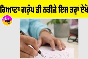 HSSC Group D CET 2023 | ਹਰਿਆਣਾ ਗਰੁੱਪ ਡੀ ਨਤੀਜੇ ਇੰਜ ਦੇਖੋ!