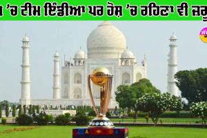 ਜੋਸ਼ ’ਚ ਟੀਮ ਇੰਡੀਆ ਪਰ ਹੋਸ਼ ’ਚ ਰਹਿਣਾ ਵੀ ਜ਼ਰੂਰੀ! ਸੌਖਾ ਨਹੀਂ ਅੱਗੇ ਦਾ ਰਸਤਾ!