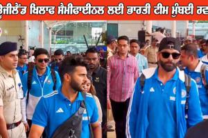 ਨਿਊਜੀਲੈਂਡ ਖਿਲਾਫ ਸੈਮੀਫਾਈਨਲ ਲਈ ਭਾਰਤੀ ਟੀਮ ਮੁੰਬਈ ਰਵਾਨਾ, ਪੜ੍ਹੋ ਇਸ ਦਿਨ ਹੈ ਮੁਕਾਬਲਾ