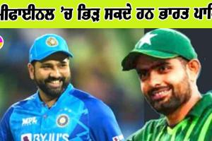 ਸੈਮੀਫਾਈਨਲ ’ਚ ਭਿੜ ਸਕਦੇ ਹਨ ਭਾਰਤ-ਪਾਕਿ! ਜਾਣੋਂ ਸਮੀਕਰਨ