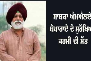 ਸਾਬਕਾ ਵਿਧਾਇਕ ਬੋਪਾਰਾਏ ਦੀ ਸੁਰੱਖਿਆ ’ਚ ਤਾਇਨਾਤ ਸਾਬਕਾ ਫੌਜੀ ਦੀ ਮੌਤ