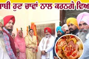 ਜੌੜਾਮਾਜਰਾ ਨੇ ਦਿੱਤਾ ਪੰਜਾਬੀਆਂ ਨੂੰ ਤੋਹ਼ਫਾ, ਹੁਣ ਚਾਵਾਂ ਨਾਲ ਹੋਣਗੇ ਵਿਆਹ