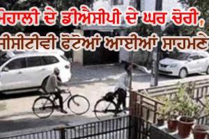 ਚੋਰਾਂ ਦੀ ਦਲੇਰੀ ਵੇਖੋ ਦਿਨ ’ਚ ਕੀਤੀ ਡੀਐਸਪੀ ਦੇ ਘਰ ਚੋਰੀ