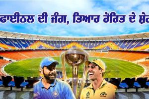 ਭਾਰਤ-ਆਸਟਰੇਲੀਆ ਦੇ World cup final ਮੈਚ ਦੌਰਾਨ ਲੱਗੀਆਂ ਪਾਬੰਦੀਆਂ, ਪੜ੍ਹੋ ਤੇ ਜਾਣੋ