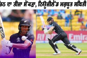 Rachin ਰਵਿੰਦਰ ਦਾ ਸੈਂਕੜਾ, Williamson ਸੈਂਕੜੇ ਤੋਂ ਖੁੰਝੇ, ਨਿਊਜੀਲੈਂਡ ਦਾ ਵੱਡਾ ਸਕੋਰ