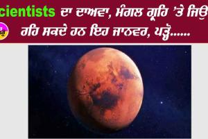 Scientists ਦਾ ਦਾਅਵਾ, ਮੰਗਲ ਗ੍ਰਹਿ ’ਤੇ ਜਿਉਂਦੇ ਰਹਿ ਸਕਦੇ ਹਨ ਇਹ ਜਾਨਵਰ, ਪੜ੍ਹੋ