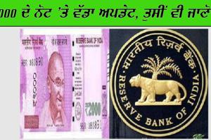2000 ਦੇ ਨੋਟ ’ਤੇ RBI ਦਾ ਵੱਡਾ ਅਪਡੇਟ, ਤੁਸੀਂ ਵੀ ਜਾਣੋਂ…..