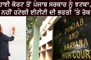 Recruitment ETT : ਹਾਈਕੋਰਟ ਤੋਂ ਪੰਜਾਬ ਸਰਕਾਰ ਨੂੰ ਝਟਕਾ