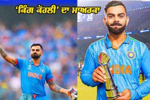 3 ਸੈਂਕੜੇ, 6 ਅਰਧਸੈਂਕੜੇ, ਸਚਿਨ ਦਾ ਰਿਕਾਰਡ ਵੀ ਤੋੜਿਆ, ਕੁਝ ਇਸ ਤਰ੍ਹਾਂ ਰਿਹਾ ‘King Kohli’ ਦਾ ਵਿਸ਼ਵ ਕੱਪ