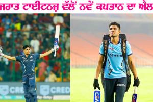 Shubman Gill ਬਣੇ ਗੁਜਰਾਤ ਟਾਈਟਨਜ਼ ਦੇ ਨਵੇਂ ਕਪਤਾਨ, Hardik ਮੁੰਬਈ ’ਚ ਸ਼ਾਮਲ