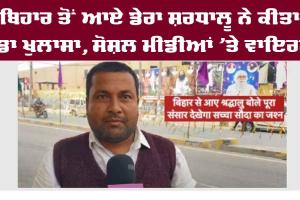 ਬਿਹਾਰ ਤੋਂ ਆਏ ਡੇਰਾ ਸ਼ਰਧਾਲੂ ਨੇ ਕੀਤਾ ਵੱਡਾ ਖੁਲਾਸਾ, ਸੋਸ਼ਲ ਮੀਡੀਆ ’ਤੇ ਹੋ ਰਿਹੈ ਖੂਬ ਵਾਇਲਰ