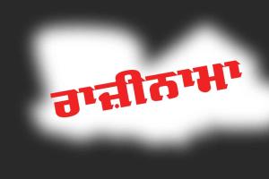 ਰਾਜ਼ੀਨਾਮਾ (ਇੱਕ ਸਿੱਖਿਆਦਾਇਕ ਕਹਾਣੀ)