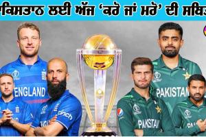 ਕੀ ਪਾਕਿਸਤਾਨ ਪਹੁੰਚ ਪਾਵੇਗਾ ਸੈਮੀਫਾਈਨਲ ’ਚ? ਅੱਜ ਹੈ ‘ਕਰੋ ਜਾਂ ਮਰੋ’ ਦੀ ਸਥਿਤੀ