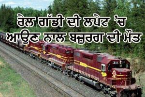 ਰੇਲ ਗੱਡੀ ਦੀ ਲਪੇਟ ’ਚ ਆਉਣ ਨਾਲ ਬਜ਼ੁਰਗ ਦੀ ਮੌਤ