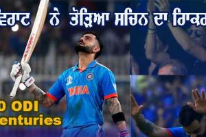 ਕੋਹਲੀ ਨੇ ਤੋੜਿਆ ਸਚਿਨ ਦਾ ‘ਵਿਰਾਟ’ ਰਿਕਾਰਡ, ਜੜਿਆ 50ਵਾਂ ਸੈਂਕੜਾ