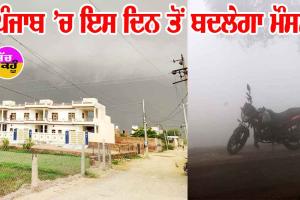 ਪੰਜਾਬ ’ਚ ਇਸ ਦਿਨ ਤੋਂ ਬਦਲੇਗਾ ਮੌਸਮ, ਮੀਂਹ ਦੀ ਵੀ ਸੰਭਾਵਨਾ, ਠੰਢ ’ਚ ਹੋਵੇਗਾ ਵਾਧਾ