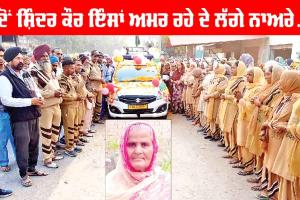 ਜਦੋਂ ਸ਼ਿੰਦਰ ਕੌਰ ਇੰਸਾਂ ਅਮਰ ਰਹੇ ਦੇ ਲੱਗੇ ਨਾਅਰੇ