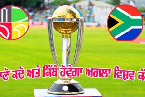 ਹੁਣ ਹੋਰ ਕਰੋ ਇੰਤਜ਼ਾਰ, ਜਾਣੋ ਕਦੋਂ ਅਤੇ ਕਿੱਥੇ ਖੇਡਿਆ ਜਾਵੇਗਾ ਅਗਲਾ Cricket World Cup