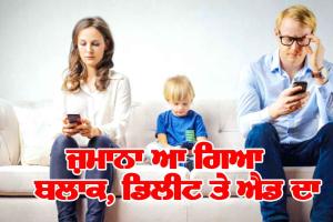 ਅਜੋਕੇ ਸਮੇਂ ਰੁੱਸਣ ਮਨਾਉਣ ਦੇ ਬਦਲੇ ਢੰਗ