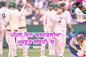 ਬਾਕਸਿੰਗ-ਡੇ ਟੈਸਟ : ਪਹਿਲੇ ਦਿਨ ਅਸਟਰੇਲੀਆ ਮਜ਼ਬੂਤ ਸਥਿਤੀ ’ਚ, ਲਾਬੁਸ਼ੇਨ-ਹੈਡ ਕ੍ਰੀਜ ’ਤੇ