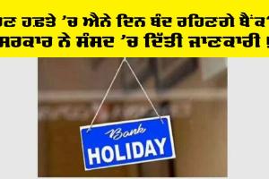 ਹੁਣ ਹਫ਼ਤੇ ’ਚ ਐਨੇ ਦਿਨ ਬੰਦ ਰਿਹਾ ਕਰਨਗੇ ਬੈਂਕ? ਸਰਕਾਰ ਨੇ ਦਿੱਤੀ ਜਾਣਕਾਰੀ!