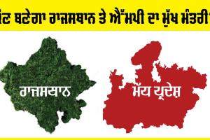 ਕੌਣ-ਕੌਣ ਹੋ ਸਕਦੇ ਨੇ ਰਾਜਸਥਾਨ ਤੇ ਮੱਧ ਪ੍ਰਦੇਸ਼ ਦੇ ਮੁੱਖ ਮੰਤਰੀ? ਜਾਣੋ ਰਿਪੋਰਟ