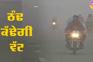 ਇਨ੍ਹਾਂ ਸੂਬਿਆਂ ’ਚ 30 ਦਸੰਬਰ ਤੱਕ ਸੰਘਣੀ ਧੁੰਦ ਦਾ ਅਲਰਟ, ਮੀਂਹ ਦੀ ਵੀ ਸੰਭਾਵਨਾ