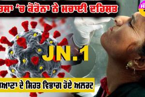 ਸਰਸਾ ’ਚ ਕੋਰੋਨਾ ਨੇ ਮਚਾਈ ਦਹਿਸ਼ਤ!