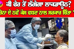 Coronavirus: ਕੀ ਦੁਬਾਰਾ ਲਗਾਇਆ ਜਾਵੇਗਾ ਲਾਕਡਾਊਨ? ਕੋਰੋਨਾ ਦੇ ਨਵੇਂ ਮਾਮਲਿਆਂ ‘ਚ ਵਾਧੇ ਤੋਂ ਸਰਕਾਰ ਚਿੰਤਤ ਹੈ