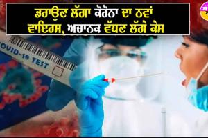 ਸਾਵਧਾਨ! ਤਿੰਨ ਗੁਣਾ ਵਧਿਆ ਕੋਰੋਨਾ ਦਾ JN 1 ਵਾਇਰਸ, 628 ਆਏ ਨਵੇਂ ਕੇਸ, ਮਹਾਰਾਸ਼ਟਰ ਦੇ ਮੰਤਰੀ ਵੀ ਪਾਜੀਟਿਵ