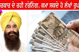 ਇਹ ਸਿਖਲਾਈ ਲੈ ਕੇ ਕਮਾ ਸਕਦੇ ਹੋ ਲੱਖਾਂ ਰੁਪਏ, ਸਰਕਾਰ ਦੇ ਰਹੀ ਨਾਲੇ ਸਬਸਿਡੀ