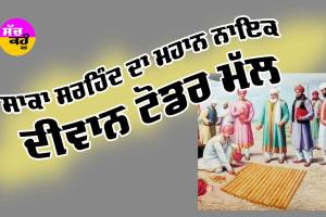 ਸਾਕਾ ਸਰਹਿੰਦ ਦਾ ਮਹਾਨ ਨਾਇਕ, ਦੀਵਾਨ ਟੋਡਰ ਮੱਲ