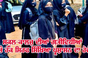 ਡਰੈੱਸ ਕੋਡ ਤੇ ਸਿੱਖਿਆ ’ਚ ਸਿਆਸਤ ਦਾ ਨਾ ਹੋਵੇ ਦਖ਼ਲ