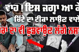 ਵਾਹ! ਇਸ ਜਗ੍ਹਾ ’ਤੇ ਆ ਕੇ ਚਿੱਟੇ ਦਾ ਟੀਕਾ ਲਾਉਣ ਵਾਲੇ ਵੀ ਲੱਗ ਜਾਂਦੇ ਨੇ ਨਸ਼ਾ ਛੁਡਾਉਣ, ਦੇਖੋ Video