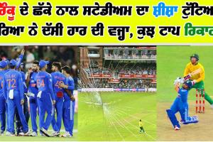 Rinku ਦੇ ਛੱਕੇ ਨਾਲ ਸਟੇਡੀਅਮ ਦਾ ਸ਼ੀਸ਼ਾ ਟੁੱਟਿਆ, ਕਪਤਾਨ ਸੂਰਿਆ ਨੇ ਦੱਸੀ ਹਾਰ ਦੀ ਵਜ੍ਹਾ, ਕੁਝ ਟਾਪ Records