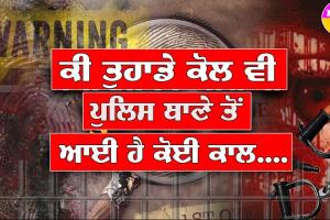 ਤੁਹਾਡੇ ਬੇਟੇ ਨੇ ‘ਕਤਲ’ ਕਰ ਦਿੱਤਾ ਹੈ…ਕੀ ਤੁਹਾਡੇ ਕੋਲ ਆਈ ਹੈ ਪੁਲਿਸ ਦੀ ਅਜਿਹੀ ਕਾਲ…ਜੇਕਰ ਹਾਂ ਤਾਂ ਹੋ ਜਾਓ ਸਾਵਧਾਨ!