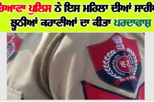 ਹਰਿਆਣਾ ਪੁਲਿਸ ਨੇ ਇਸ ਮਹਿਲਾ ਦੀਆਂ ਸਾਰੀਆਂ ਝੂਠੀਆਂ ਕਹਾਣੀਆਂ ਦਾ ਕੀਤਾ ਪਰਦਾਫਾਸ਼