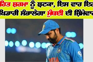 ਰੋਹਿਤ ਸ਼ਰਮਾ ਨੂੰ ਵੱਡਾ ਝਟਕਾ, ਇਸ ਵਾਰ ਇਹ ਖਿਡਾਰੀ ਸੰਭਾਲੇਗਾ ਮੁੰਬਈ ਦੀ ਜਿੰਮੇਵਾਰੀ