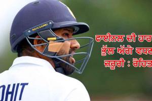 ਵਿਸ਼ਵ ਕੱਪ ਤੋਂ ਬਾਅਦ ਰੋਹਿਤ ਦੀ ਪਹਿਲੀ ਪ੍ਰੈਸ ਕਾਨਫਰੰਸ, ਕਿਹਾ- ਫਾਈਨਲ ਦੀ ਹਾਰ ਨੂੰ ਭੁੱਲ ਅੱਗੇ ਵਧਣਾ ਜ਼ਰੂਰੀ, ਜਾਣੋ ਹੋਰ ਕੀ ਕੁਝ ਕਿਹਾ