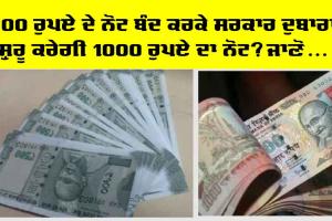 500 ਰੁਪਏ ਦੇ ਨੋਟ ਬੰਦ ਕਰਕੇ ਸਰਕਾਰ ਫਿਰ ਸ਼ੁਰੂ ਕਰੇਗੀ 1000 ਰੁਪਏ ਦੇ ਨੋਟ? ਜਾਣੋ…